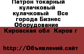 Патрон токарный 3 кулачковый, 4 кулачковый. - Все города Бизнес » Оборудование   . Кировская обл.,Киров г.